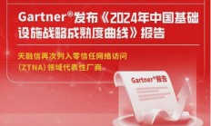 Gartner 报告：天融信零信任网络访问技术稳步爬升，成中国基础设施战略关键