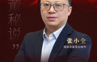 2024 金牌董秘评选来袭！璞泰来董秘张小全带你了解公司详情