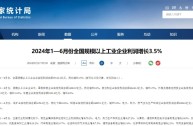 1—6 月全国规模以上工业企业利润总额增长 3.5%，各行业利润情况一览