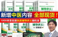 贺银成执业医师2024 贺银成全真模拟卷临床执业助理医师资格考试辅导讲义押题历年真题二试实践技能笔试人卫职业医师执医