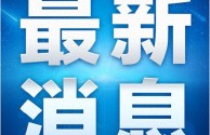 山西省高速公路综合行政执法总队晋中支队：用心用情全力做好大件运输现场核查工作