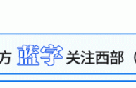 西部科学城完善人才政策体系，全链条支持青年人才引育留用