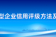 信用赋能京津冀科创企业，东方金诚发布评级方法及模型受关注