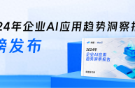 AI 加速商业化落地，面向前台业务的企业级应用成焦点