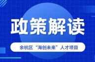 余杭人才政策黄金 20 条迭代升级，引才链主体积极性全面调动