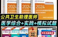 人卫版2024年公共卫生执业助理医师资格证考试医学综合实践技能指导用书模拟试题解析