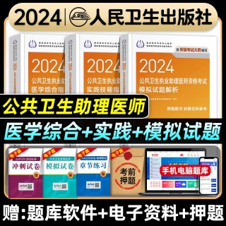 人卫版2024年公共卫生执业助理医师资格证考试医学综合实践技能指导用书模拟试题解析