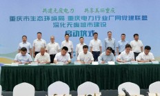 重庆举行电力行业厂网党建联盟深化无废城市建设启动仪式