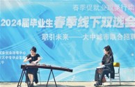 津城高校组织“音乐会”现场选才 进行“海河英才”政策宣讲 精准匹配优质岗位