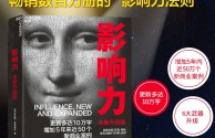 改变你影响世界的方式：《影响力》不可错过的力作