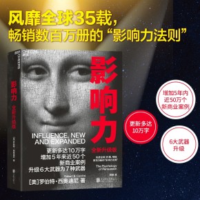 改变你影响世界的方式：《影响力》不可错过的力作