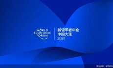 第十五届夏季达沃斯论坛：聚焦未来增长新前沿，探讨中国经济新动向