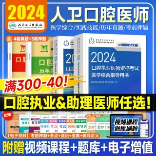 2024年人卫版口腔执业医师考试医学综合指导用书实践技能教材执医助理医考历年真题模拟试卷搭职业资格证金英杰考点协和习题集题库 