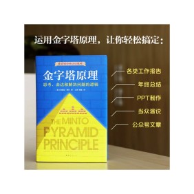 提升沟通效率的黄金法则：《金字塔原理》