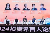 解锁创投密码，洞察行业趋势 2024投资界百人论坛在三亚举办