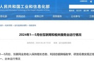 1-5 月我国规模以上互联网企业业务收入增长 5%，研发经费投入持续增加