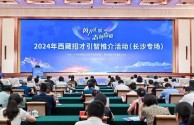 2024 年西藏招才引智推介活动在长沙举行，发布大量人才需求和优厚政策