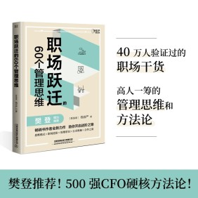 职场跃迁的60个管理思维