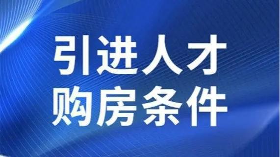 人才政策宣讲会讲话稿_人才政策_人才政策补贴